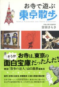 お寺で遊ぶ東京散歩/吉田さらさ