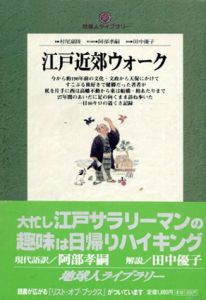江戸近郊ウォーク　地球人ライブラリー/村尾嘉陵/阿部孝嗣訳