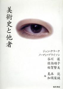 美術史と他者/ジョン・クラーク　島本浣/加須屋誠訳