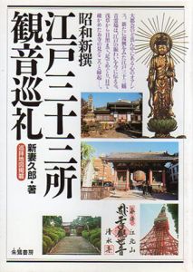 昭和新撰　江戸三十三所観音巡礼/新妻久郎