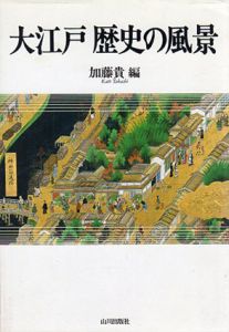 大江戸　歴史の風景/加藤貴編