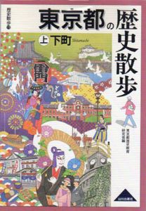 東京都の歴史散歩　上中下揃/東京都歴史教育研究会編集