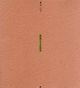 宮いつき 　使徒たちの休日/宮いつき