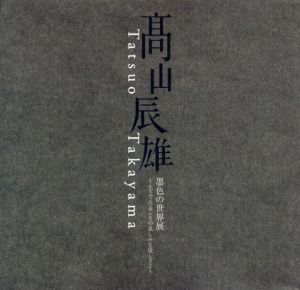 高山辰雄　墨色の世界展　生きて在ることの哀しみと優しさと/高山辰雄