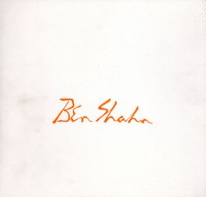 ベン・シャーン展/