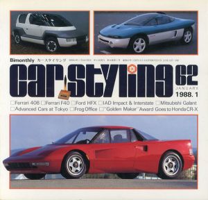 Car Styling62　カースタイリング　1988.1/三栄書房編