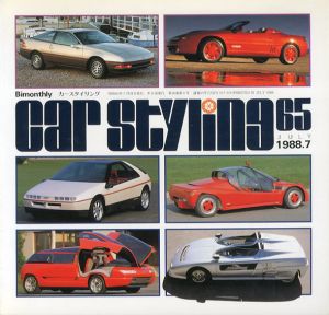 Car Styling65　カースタイリング　1988.7/三栄書房編
