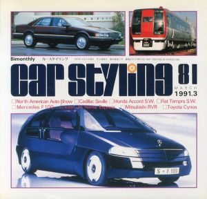 Car Styling81　カースタイリング　1991.3/三栄書房編