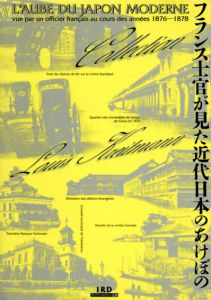 フランス士官が見た近代日本のあけぼの　ルイ・クレットマン・コレクション/コレージュ・ド・フランス日本学高等研究所/フランス国立科学研究センター日本文明研究所監修　ニコラ・フィエヴェ/松崎碩子編
