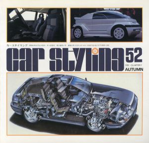Car Styling52　カースタイリング　1985 Autumn/三栄書房編