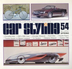 Car Styling54　カースタイリング　1986 Spring/三栄書房編