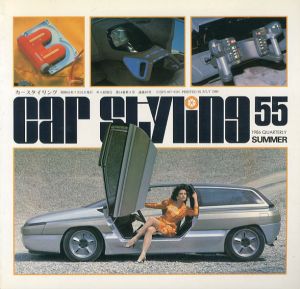 Car Styling55　カースタイリング　1986 Summer/三栄書房編