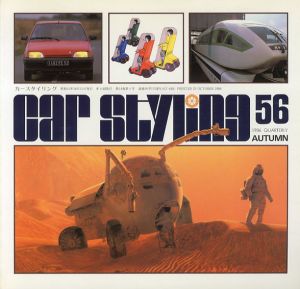 Car Styling56　カースタイリング　1986 Autumn/三栄書房編