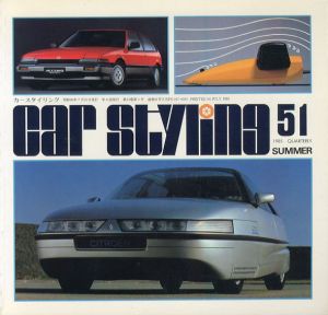 Car Styling51　カースタイリング　1985 Summer/三栄書房編