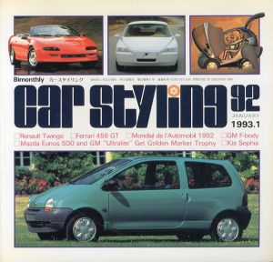 Car Styling92　カースタイリング　1993.1/三栄書房編