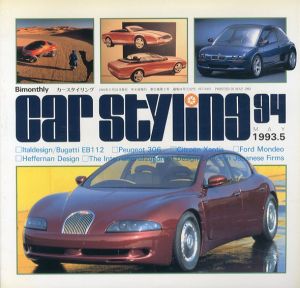 Car Styling94　カースタイリング　1993.5/三栄書房編