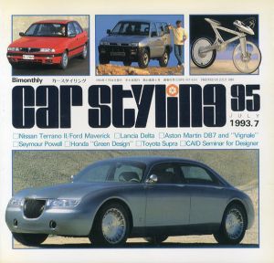 Car Styling95　カースタイリング　1993.7/三栄書房編