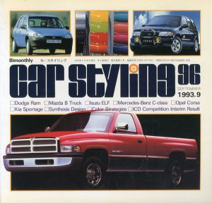 Car Styling96　カースタイリング　1993.9/三栄書房編