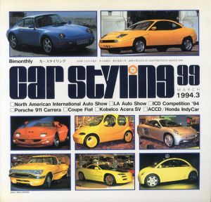 Car Styling99　カースタイリング　1994.3/三栄書房編
