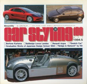 Car Styling100　カースタイリング　1994.5/三栄書房編