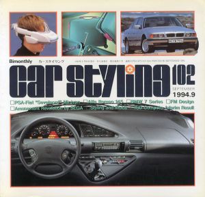 Car Styling102　カースタイリング　1994.9/三栄書房編