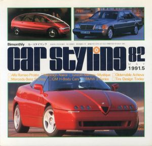 Car Styling82　カースタイリング　1991.5/三栄書房編