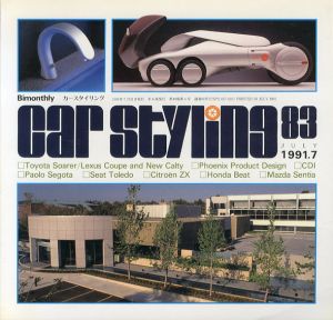 Car Styling83　カースタイリング　1991.7/三栄書房編