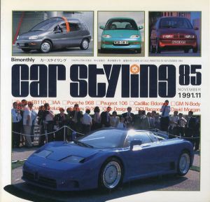 Car Styling85　カースタイリング　1991.11/三栄書房編