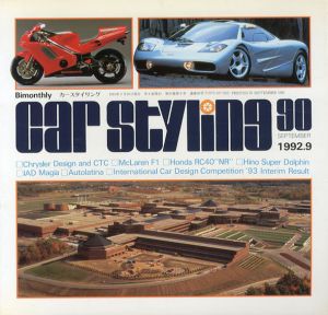 Car Styling90　カースタイリング　1992.9/三栄書房編