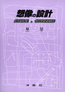 想像の設計　Style&Cutting/原慧