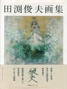田渕俊夫画集　求龍堂グラフィックス/田渕俊夫