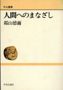 人間へのまなざし/霜山徳爾