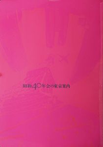 昭和40年会の東京案内　オリジナルポスターセット/会田誠・有馬純寿・大岩オスカール・小沢剛・パルコキノシタ・松蔭浩之のサムネール