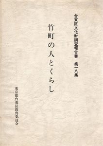 台東区文化財調査報告書　第18集　竹町の人とくらし/