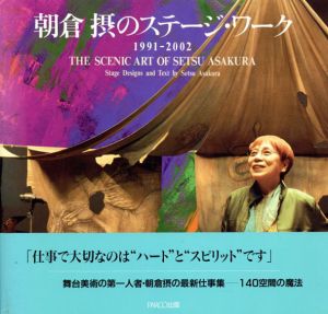 朝倉摂のステージ・ワーク 1991‐2002/朝倉摂のサムネール