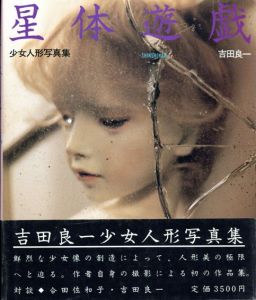 星体遊戯　少女人形写真集/吉田良一