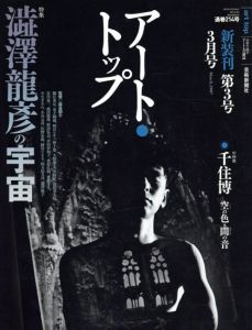 アート・トップ　新装刊第3号　3月号　特集: 澁澤龍彦の宇宙/