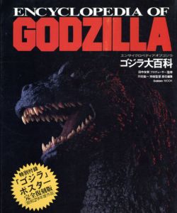 エンサイクロペディア　オブ　ゴジラ　ゴジラ大百科/田中友幸監