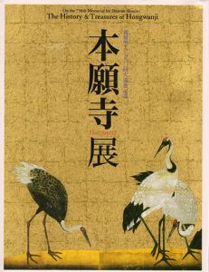 親鸞聖人750回大遠忌記念　本願寺展/