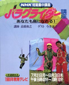 NHK短期集中講座　パラグライダー講座　あなたも鳥になれる！/高橋和之/今井通子