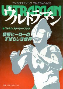 ファンタスティック　コレクションNo.32　ウルトラマン　フイルム・ストーリー・ブック　特撮ヒーローのすばらしき世界/円谷プロダクション監