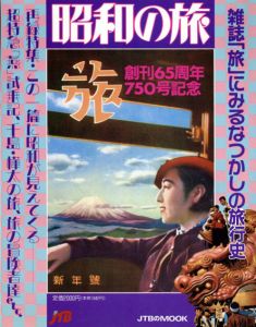 昭和の旅　「旅」創刊65周年記念/