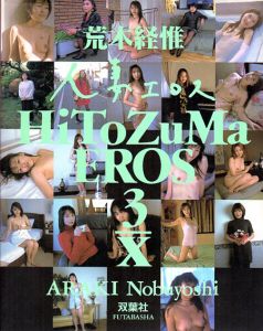 人妻エロス　HiToZuMa EROS　3/X/荒木経惟