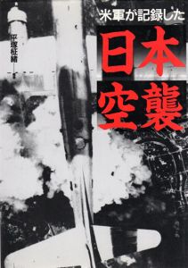 米軍が記録した日本空襲/平塚柾緒