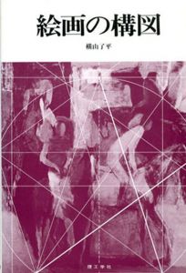 絵画の構図/横山了平