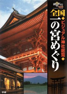 全国一の宮めぐり　ビジュアル神社総覧/日本アート・センター編