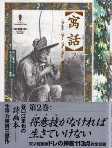 寓話2/谷口江里也　ギュスターヴ・ドレ