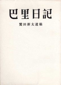 巴里日記　鷲田新太遺稿/