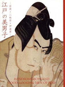 江戸の美男子　若衆・二枚目・伊達男 /
