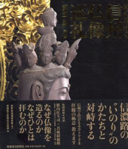 めくるめく信州仏像巡礼/武笠朗監　長野県信濃美術館編